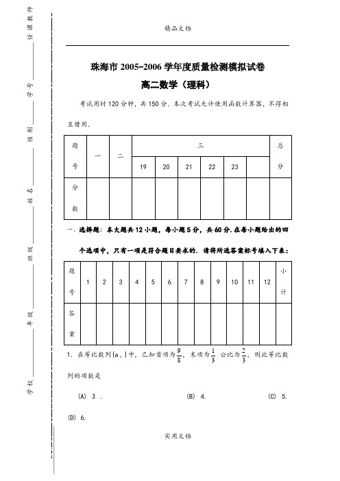 2005-2006高二数学(理科)模拟题