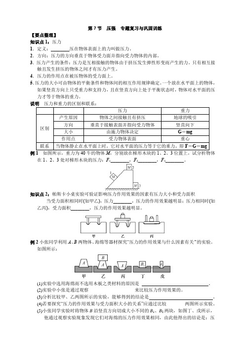 浙教版七年级下第三章第7节  压强 专题复习与巩固训练