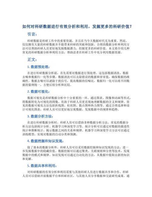 如何对科研数据进行有效分析和利用,发掘更多的科研价值？