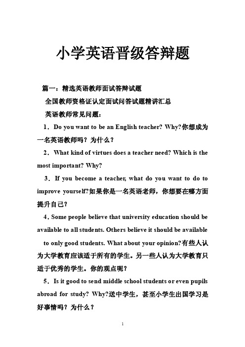 小学英语晋级答辩题