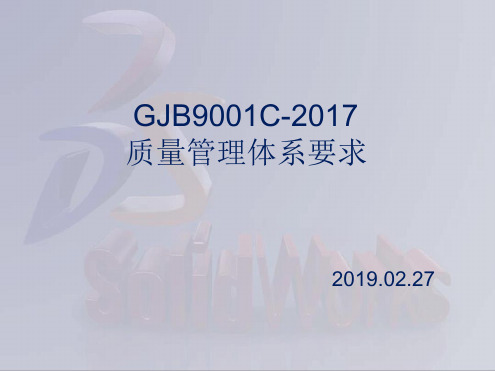 GJB9001C-2017质量管理体系要求