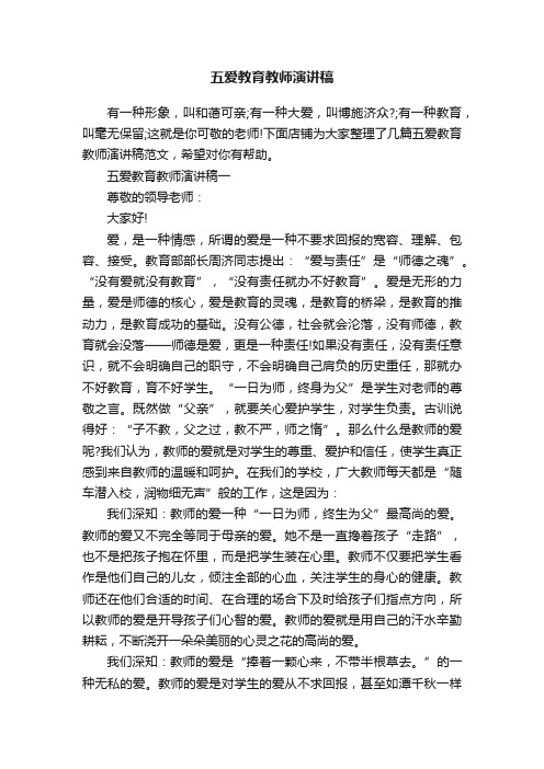 五爱教育教师演讲稿