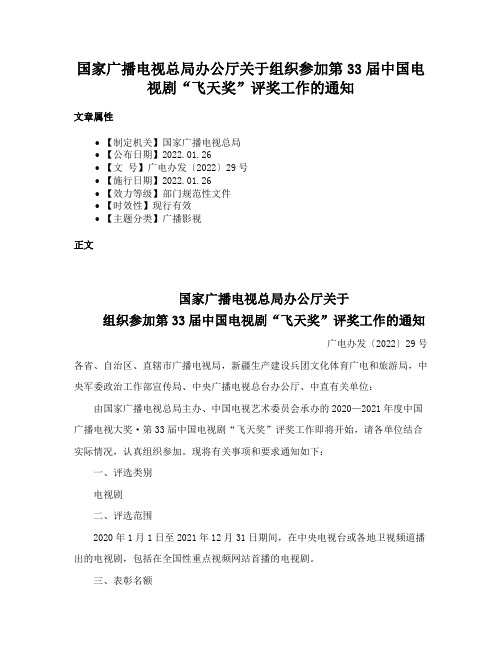 国家广播电视总局办公厅关于组织参加第33届中国电视剧“飞天奖”评奖工作的通知