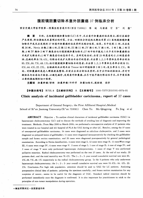 腹腔镜胆囊切除术意外胆囊癌37例临床分析