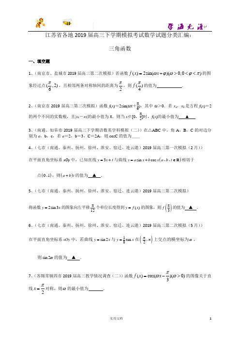 江苏省各地2019届高三下学期模拟考试数学试题分类汇编：三角函数