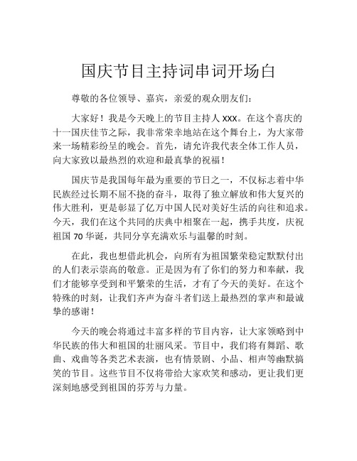 国庆节目主持词串词开场白