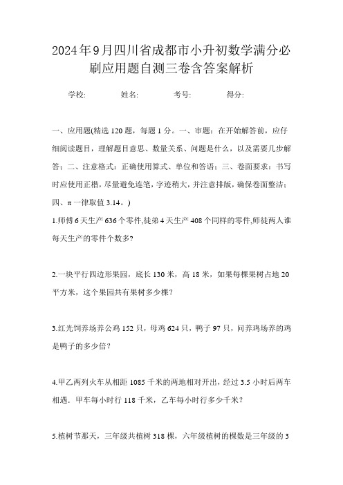 2024年9月四川省成都市小升初数学满分必刷应用题自测三卷含答案解析