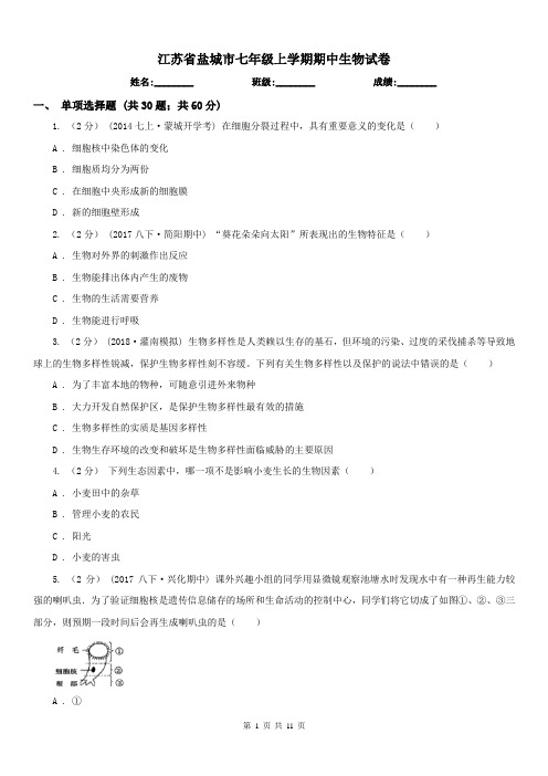 江苏省盐城市七年级上学期期中生物试卷