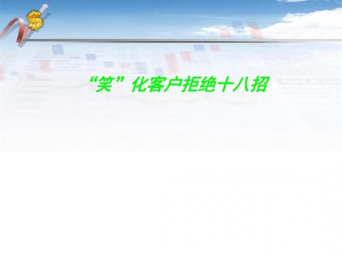 笑化客户拒绝十八招(ppt35张)