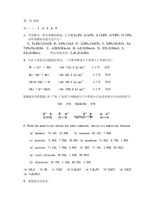 有机作业答案1-8章