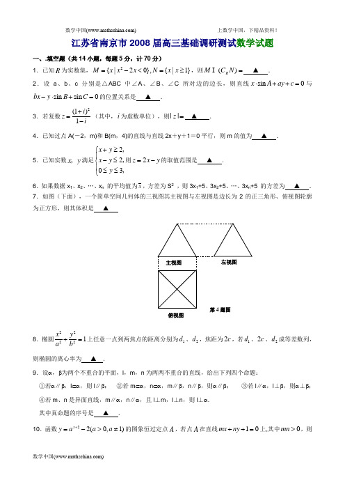 江苏省南京市2008届高三基础调研测试数学试题