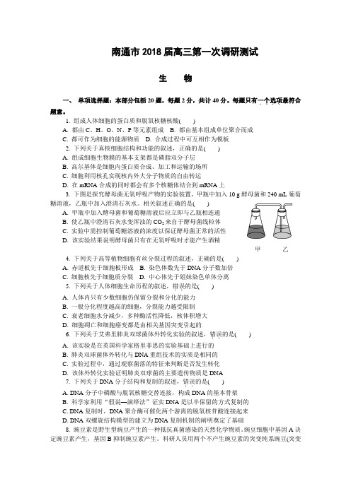 江苏省南通市2018届高三第一次模拟考试生物解析版