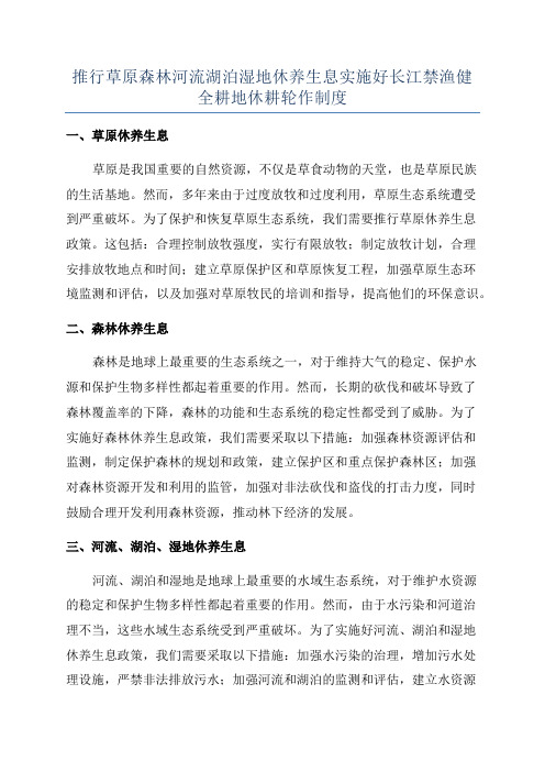 推行草原森林河流湖泊湿地休养生息实施好长江禁渔健全耕地休耕轮作制度