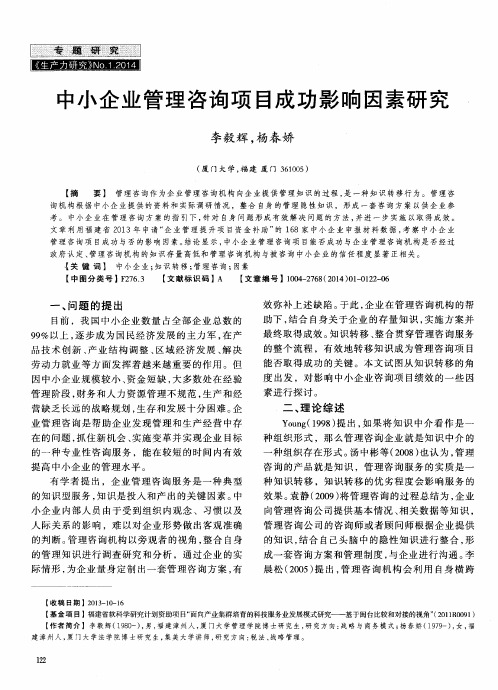 中小企业管理咨询项目成功影响因素研究