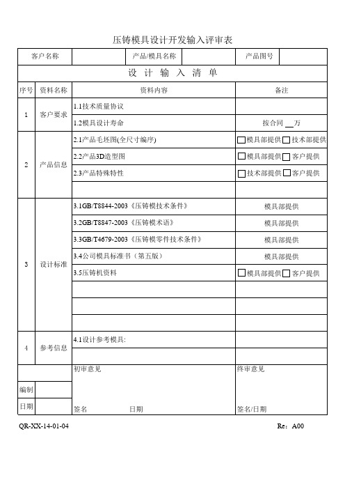 压铸模具设计开发输入评审表