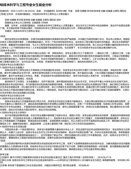 给排水科学与工程专业女生就业分析