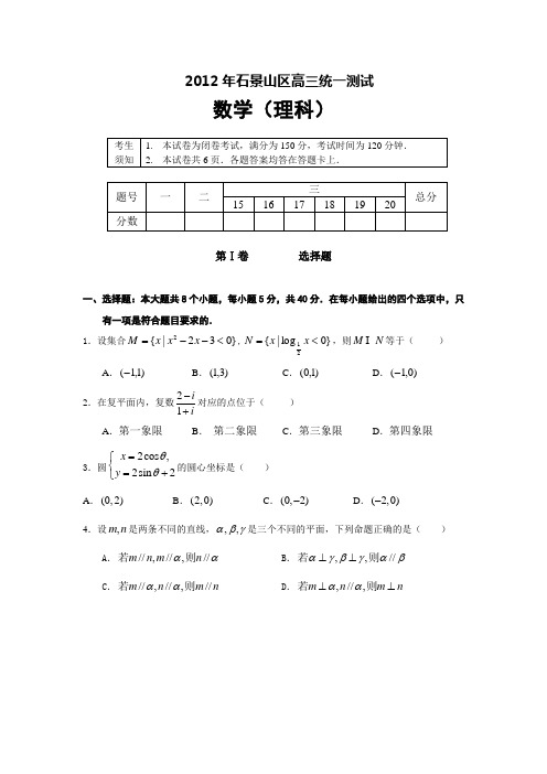 2012石景山一模(理科)附答案 纯word版