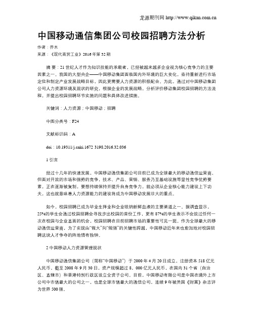 中国移动通信集团公司校园招聘方法分析