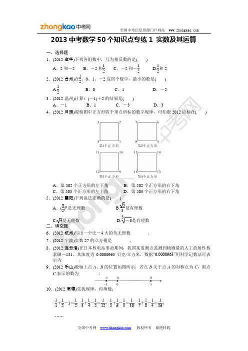 2013中考数学50个知识点专练1 实数及其运算