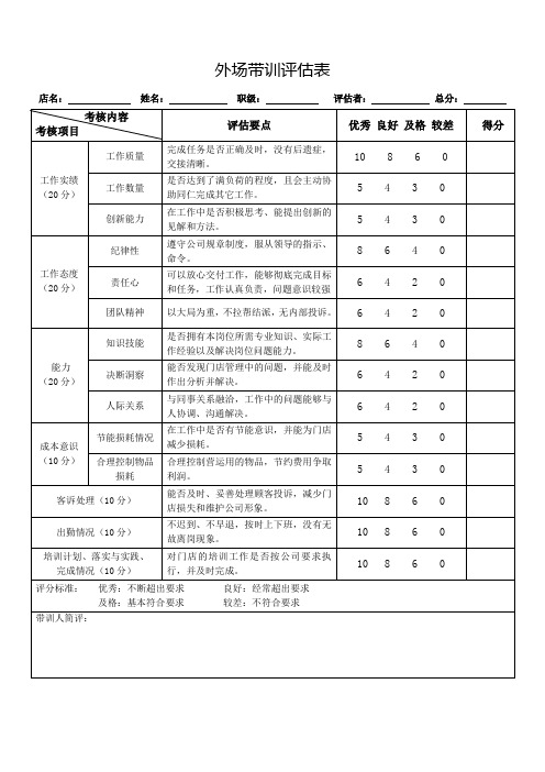 外场带训评估表