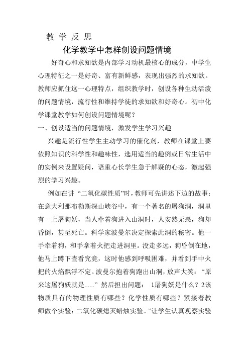 教学反思：化学教学中怎样创设问题情境