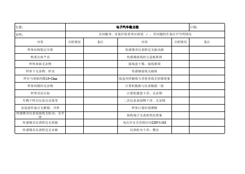 电子汽车衡点检表