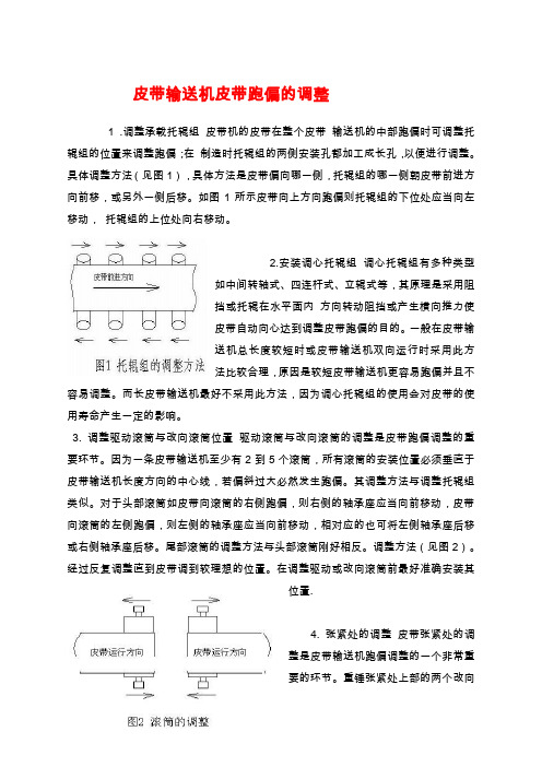 皮带输送机皮带跑偏的调整方法