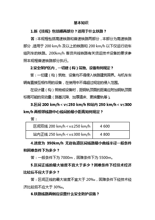 高铁技规应知应会(工务)