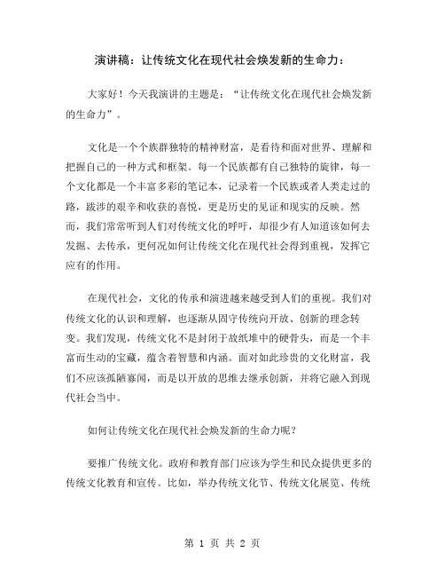 演讲稿：让传统文化在现代社会焕发新的生命力