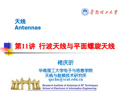 11-行波天线与平面螺旋天线 天线原理
