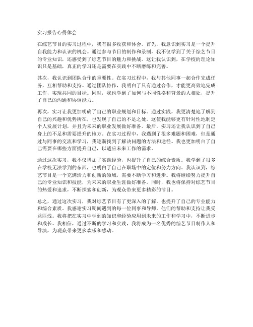 综艺实习报告心得体会