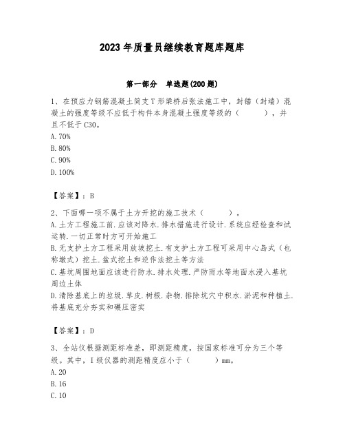 2023年质量员继续教育题库题库(完整版)