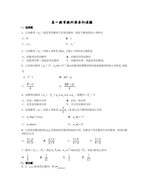 最新高一数学数列基本训练题(完整版)