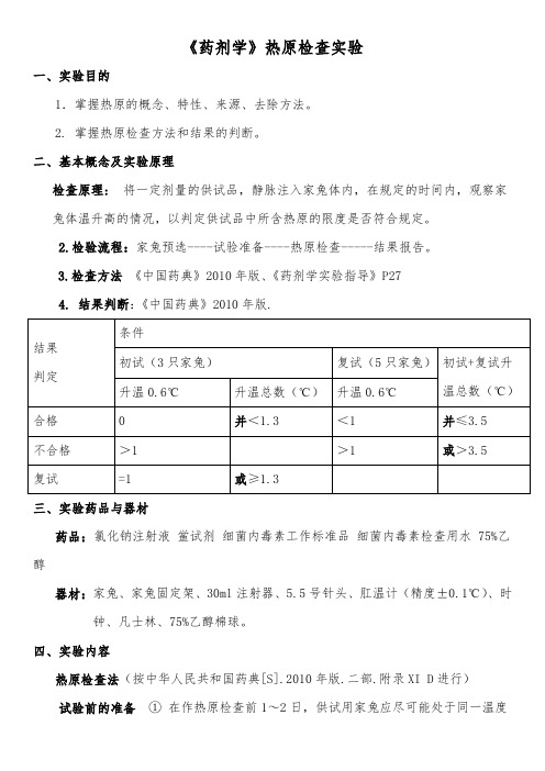 《药剂学》热原检查实验