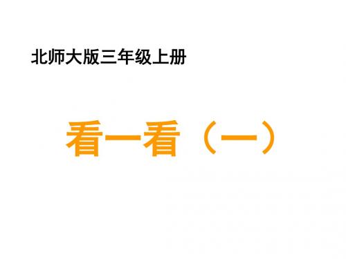 三年级数学上册二观察物体1《看一看(一)》教学课件北