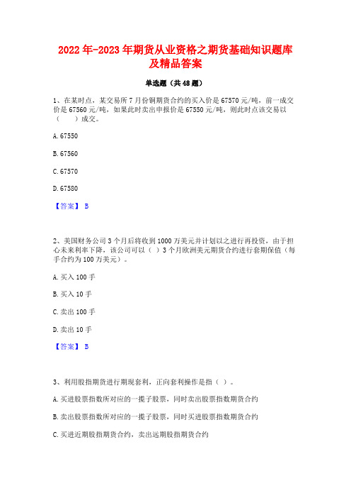 2022年-2023年期货从业资格之期货基础知识题库及精品答案