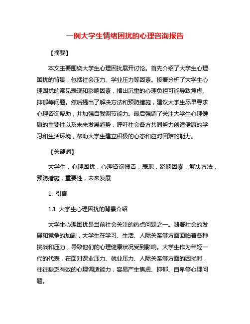 一例大学生情绪困扰的心理咨询报告