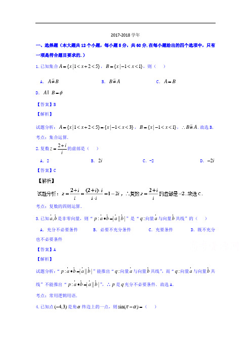 宁夏六盘山高级中学2017-2018学年高三第三次模拟考试文数试题 Word版含解析