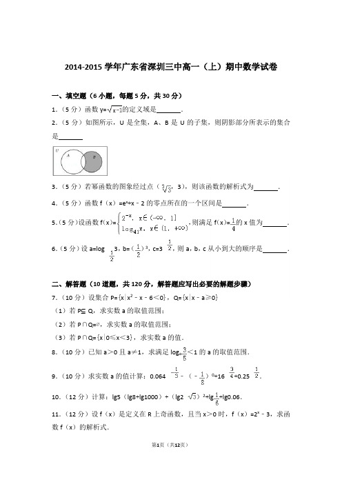 【精品】2015年广东省深圳三中高一上学期期中数学试卷