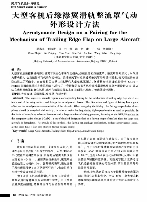 大型客机后缘襟翼滑轨整流罩气动外形设计方法