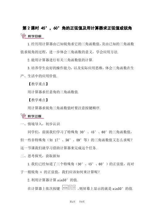 湘教版初中九年级上册数学教案 第4章 锐角三角函数 45°,60°角的正弦值及用计算器求正弦值或锐角