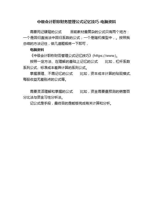 中级会计职称财务管理公式记忆技巧-电脑资料