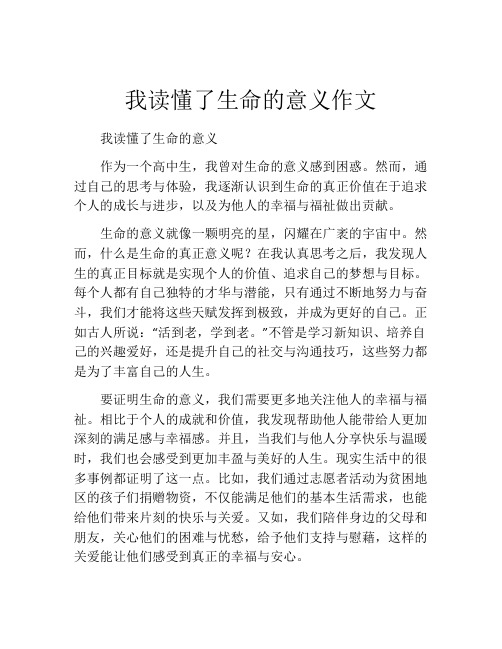 我读懂了生命的意义作文