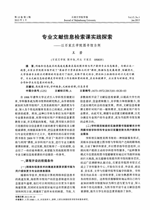 专业文献信息检索课实践探索——以石家庄学院图书馆为例