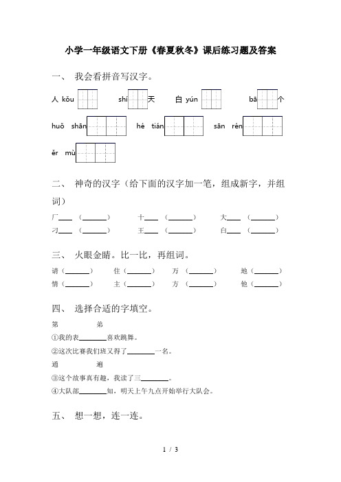 小学一年级语文下册《春夏秋冬》课后练习题及答案