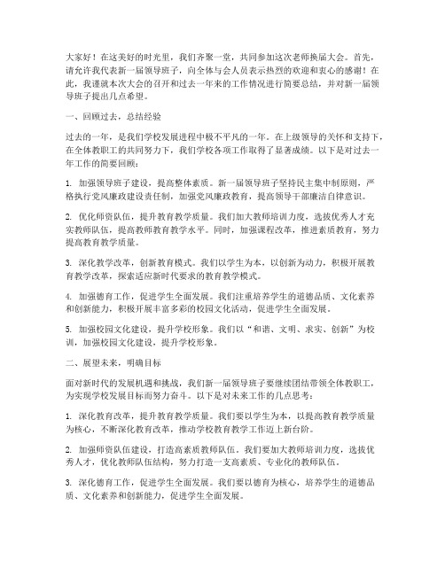 老师换届大会总结发言稿