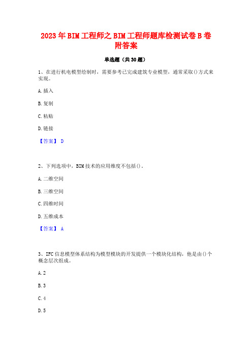 2023年BIM工程师之BIM工程师题库检测试卷B卷附答案