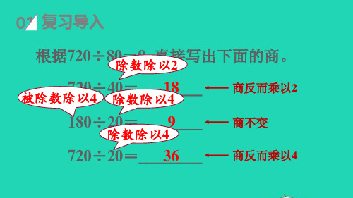 四年级数学上册6除数是两位数的除法4商的变化规律第2课时用商的变化规律简便计算教学课件新人教版