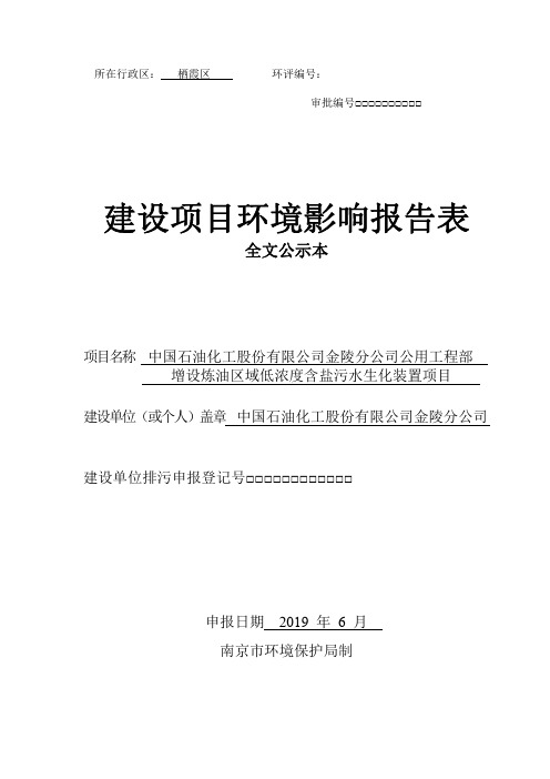 公用工程部增设炼油区域低浓度含盐污水生化装置项目环境影响报告表