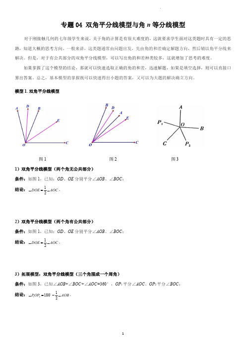 专题 双角平分线模型与角n等分线模型(学生版)